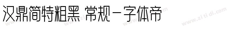汉鼎简特粗黑 常规字体转换